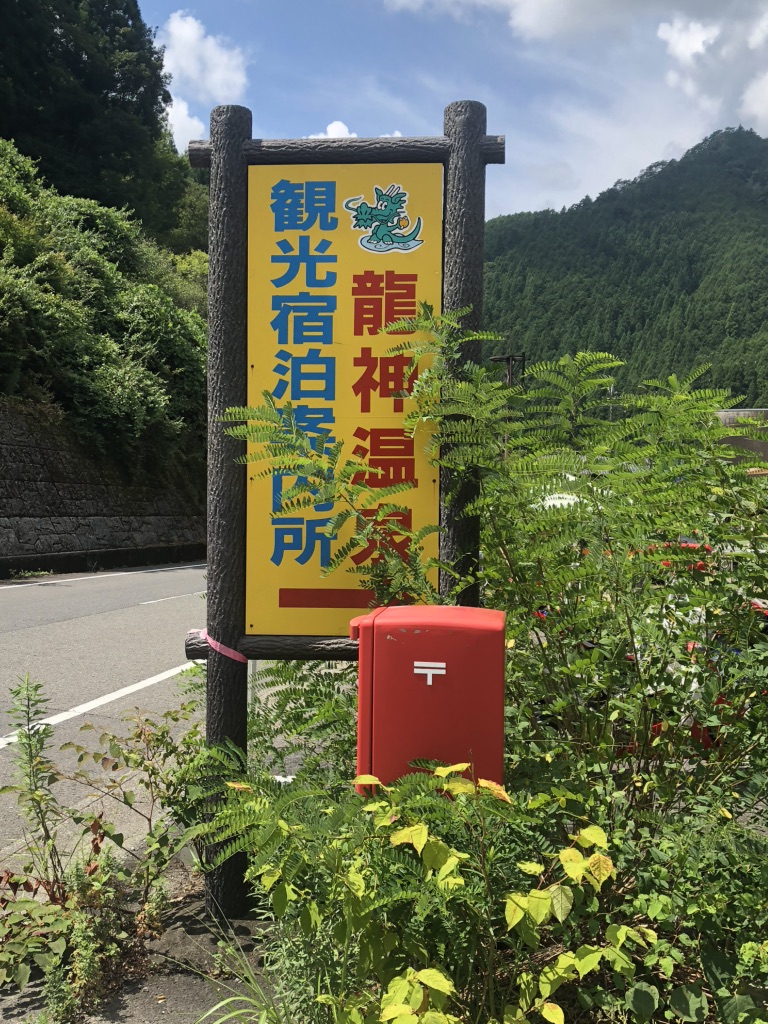 道の駅 龍神の写真
