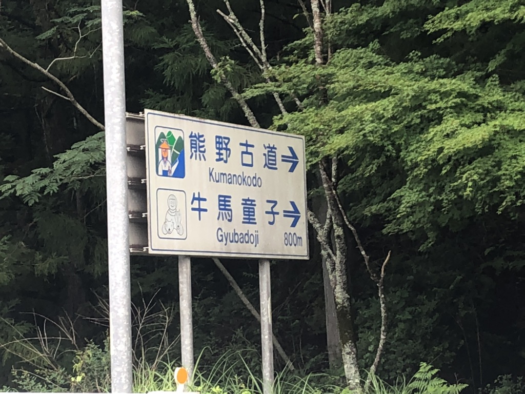 道の駅 熊野古道中辺路の写真