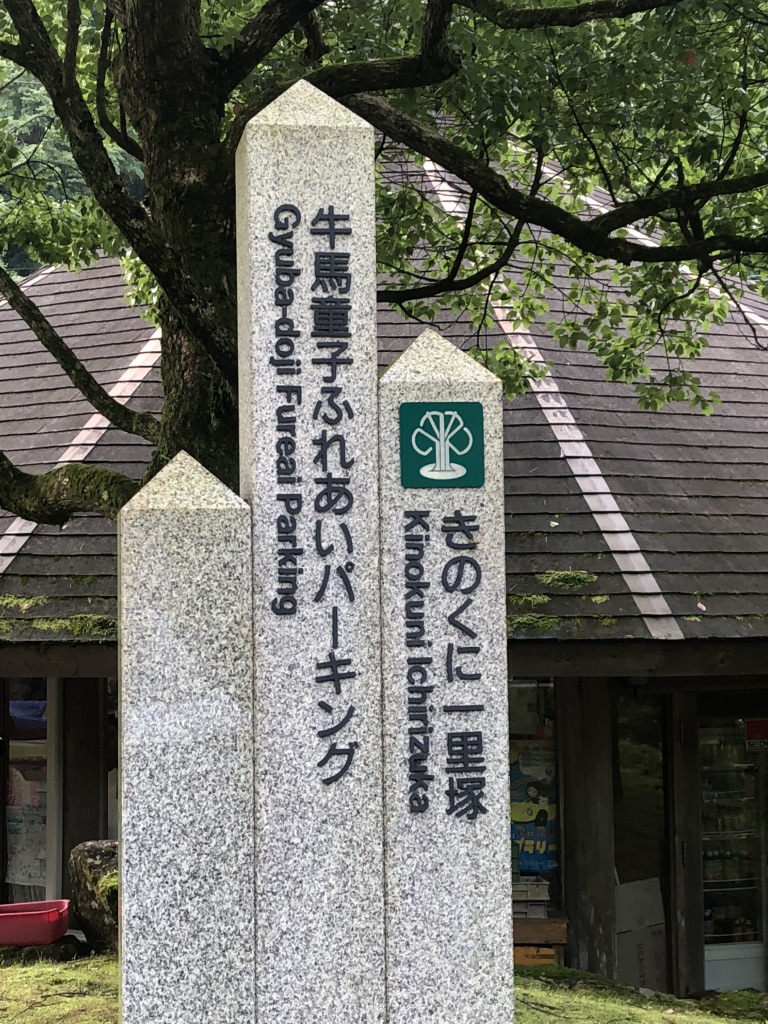 道の駅 熊野古道中辺路の写真
