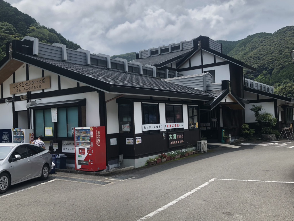 道の駅 ふるさとセンター大塔の写真