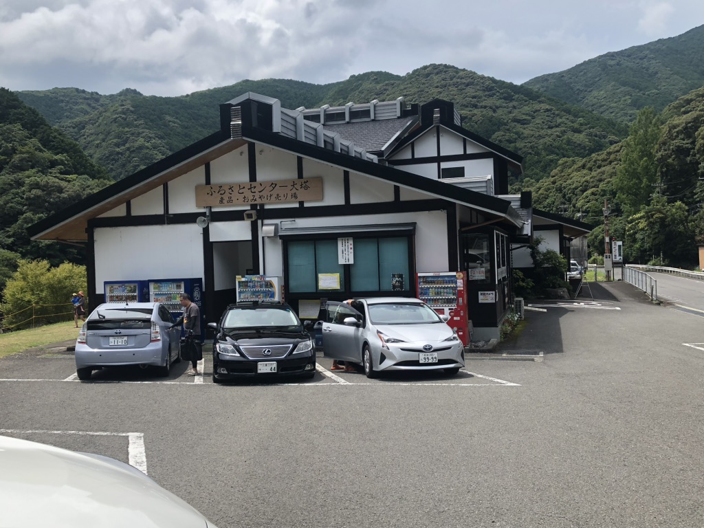 道の駅 ふるさとセンター大塔の写真