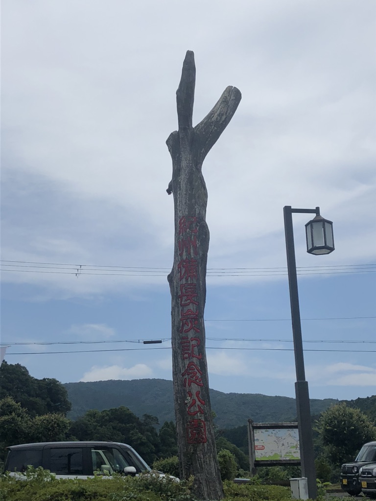 道の駅 紀州備長炭記念公園の写真