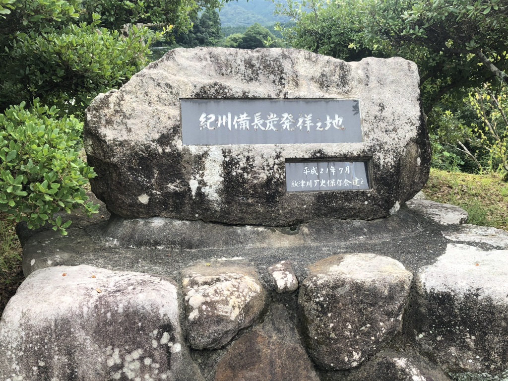 道の駅 紀州備長炭記念公園の写真