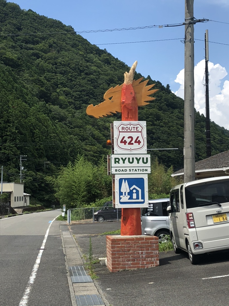 道の駅 水の郷日高川　龍游の写真