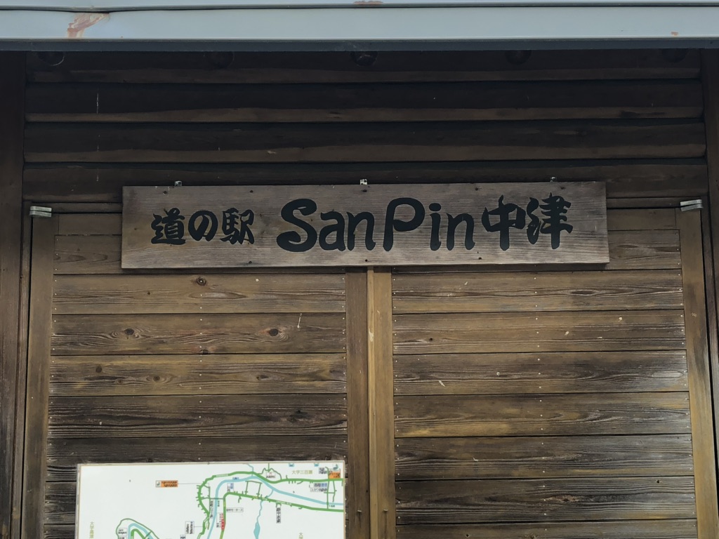 道の駅 San　Pin 中津の写真