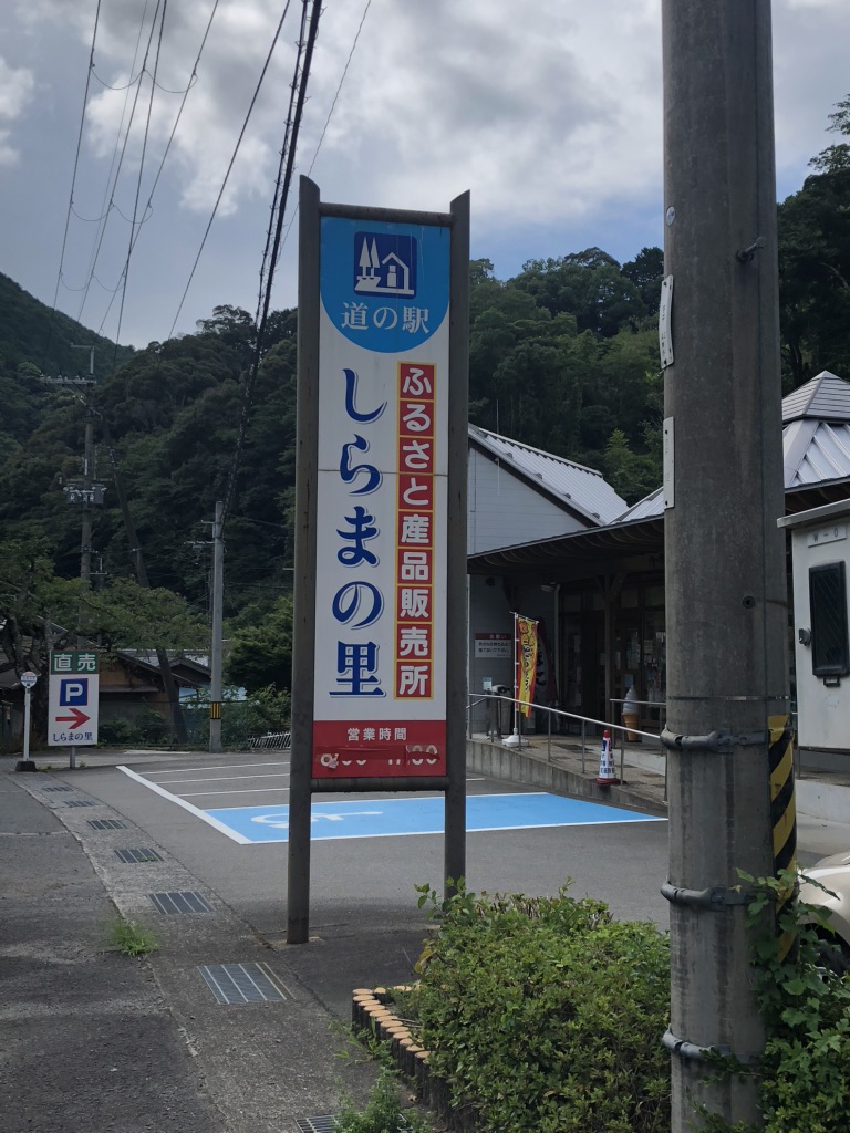 道の駅 しらまの里の写真