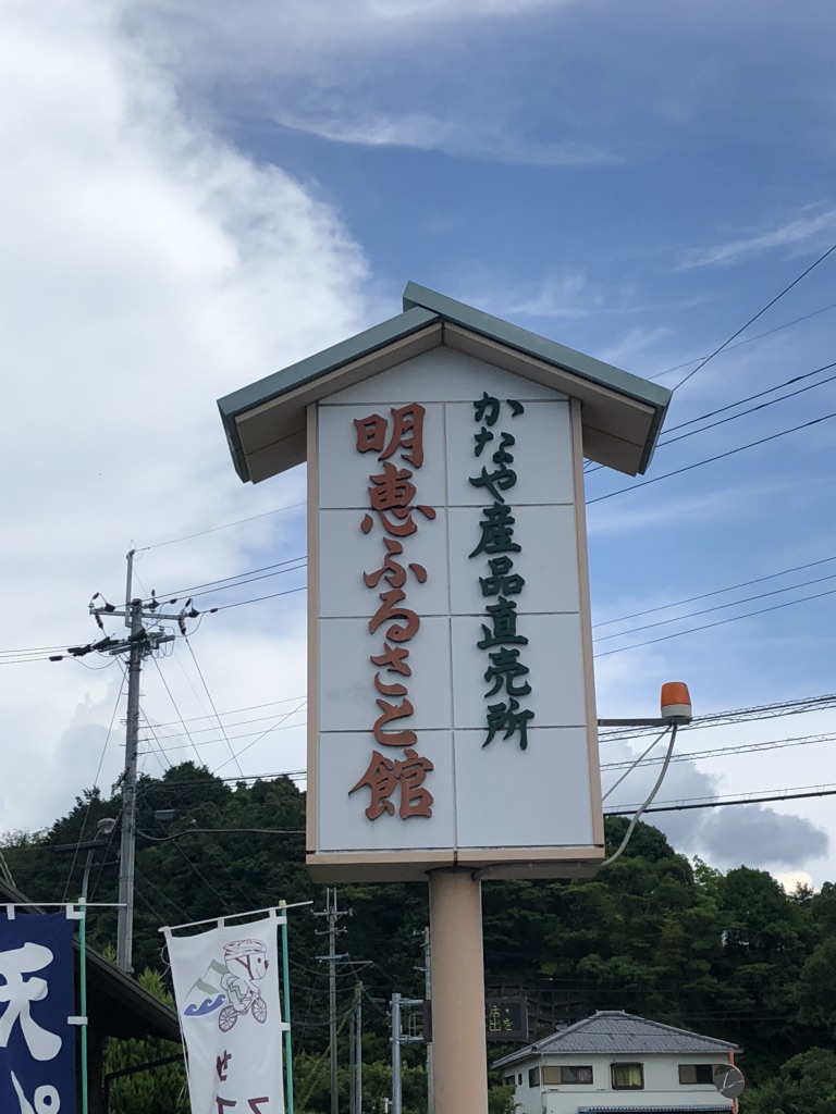道の駅 明恵ふるさと館の写真