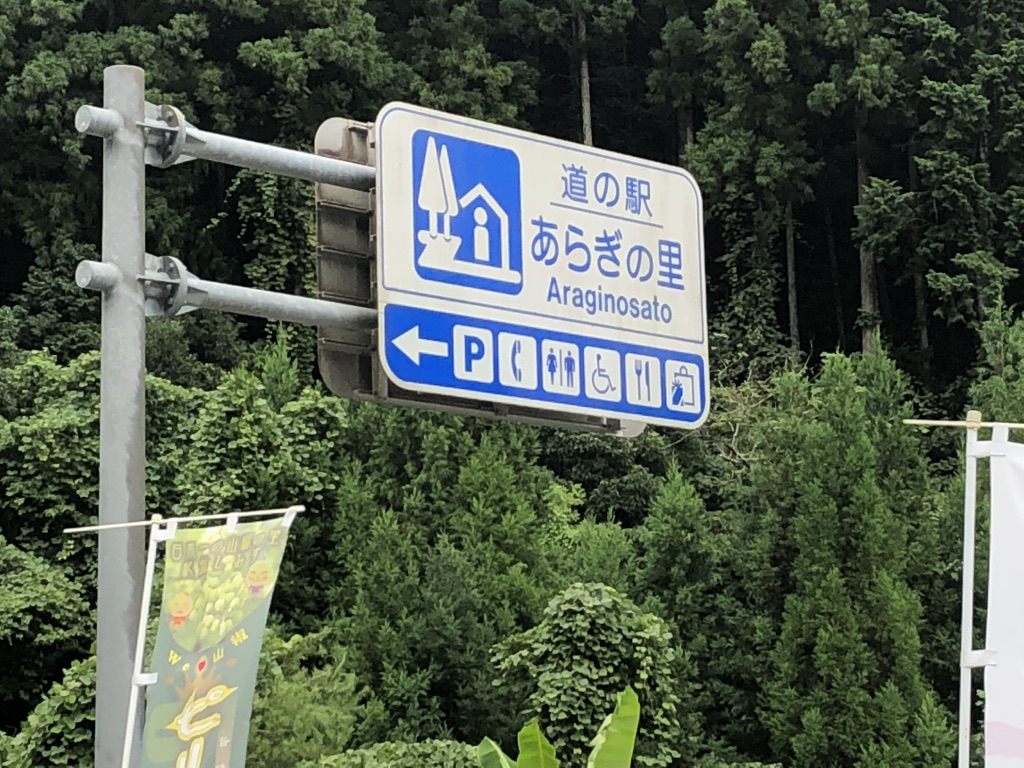 道の駅 あらぎの里の写真