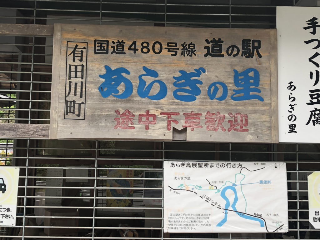 道の駅 あらぎの里の写真