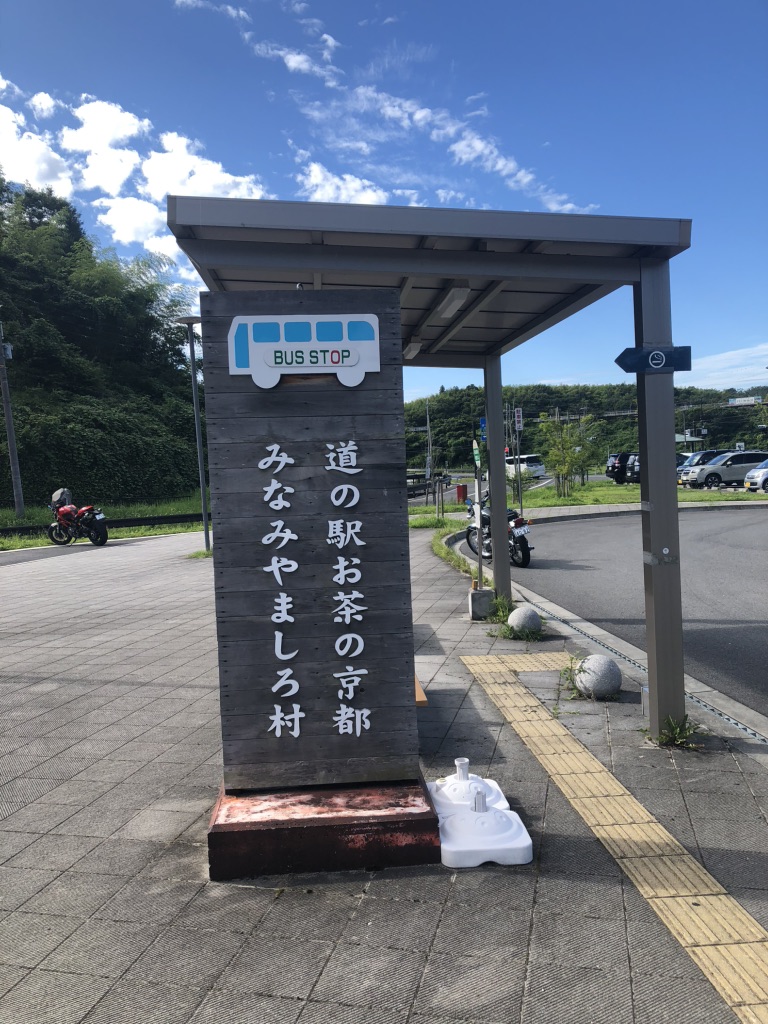 道の駅 お茶の京都 みなみやましろ村の写真