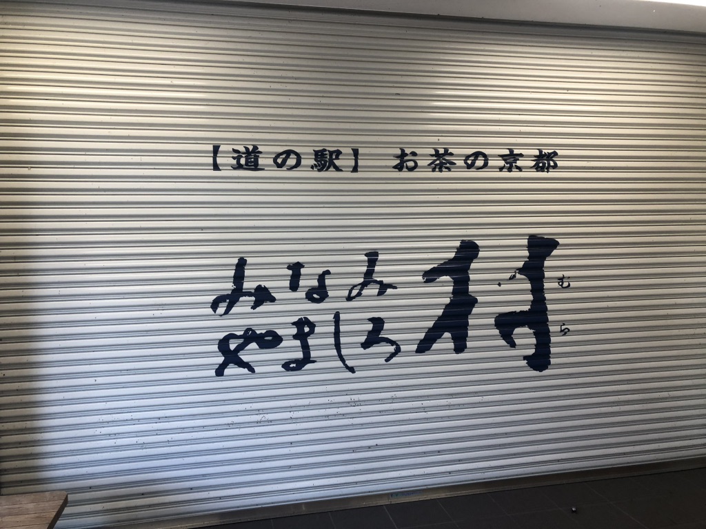 道の駅 お茶の京都 みなみやましろ村の写真