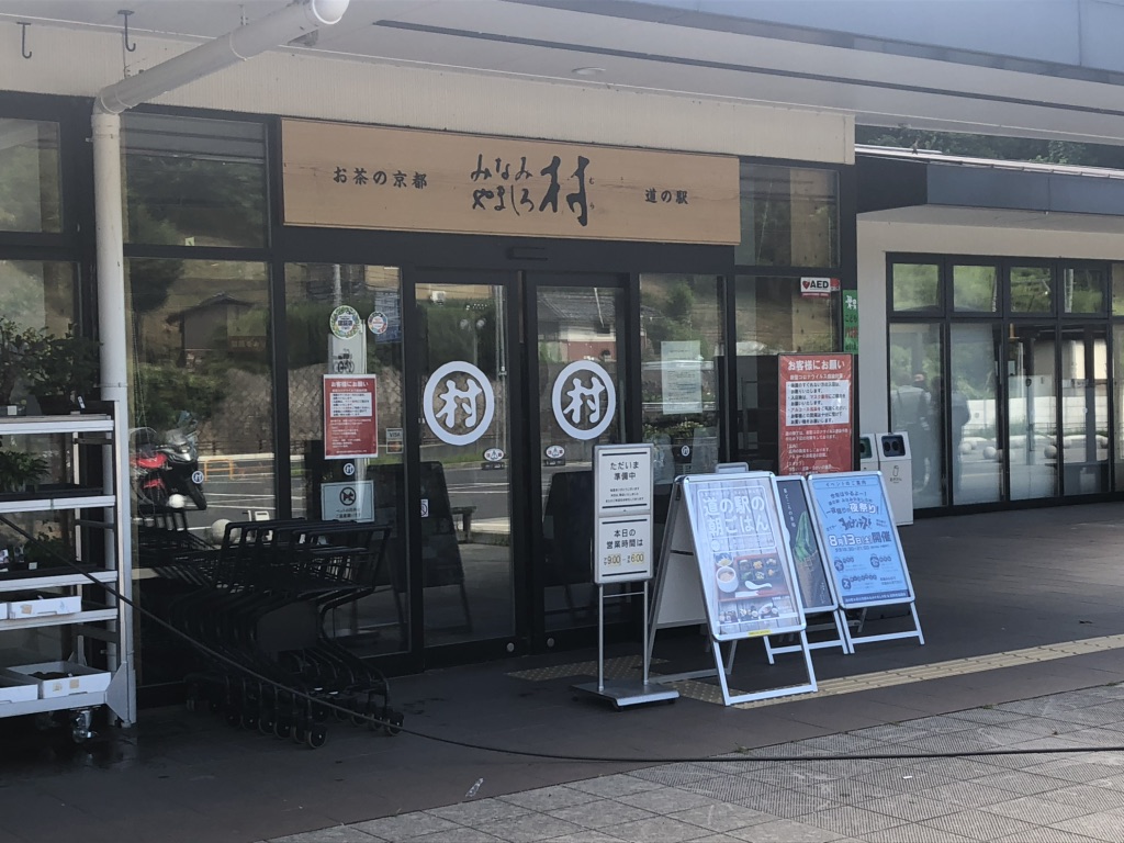 道の駅 お茶の京都 みなみやましろ村の写真