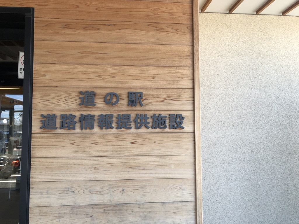 道の駅 なら歴史芸術文化村の写真