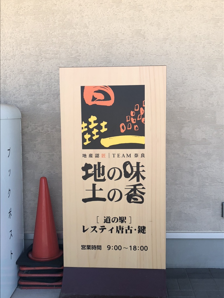 道の駅 レスティ 唐古・鍵の写真