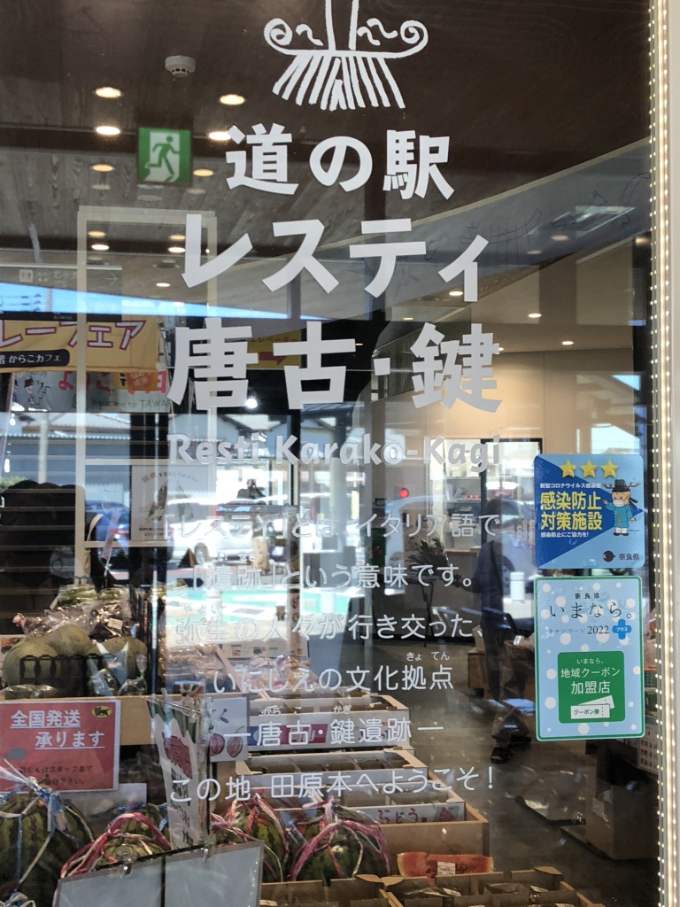道の駅 レスティ 唐古・鍵の写真