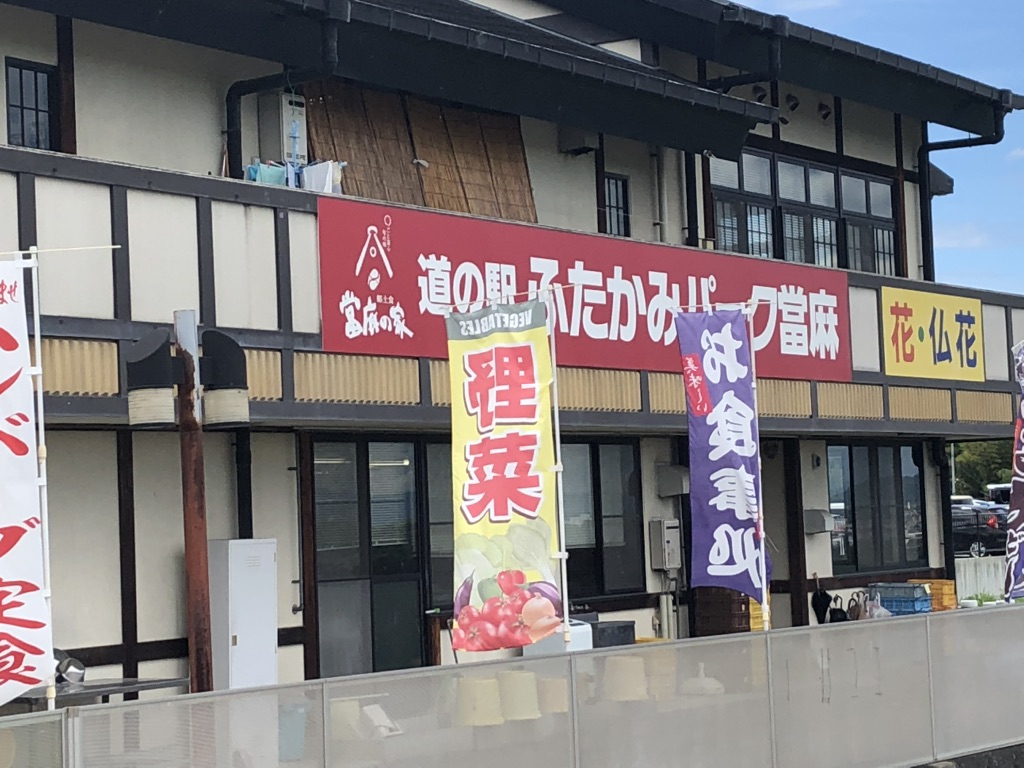 道の駅 ふたかみパーク當麻の写真