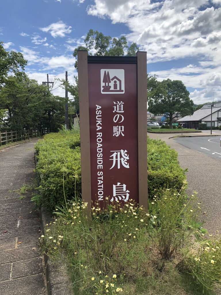 道の駅 飛鳥の写真