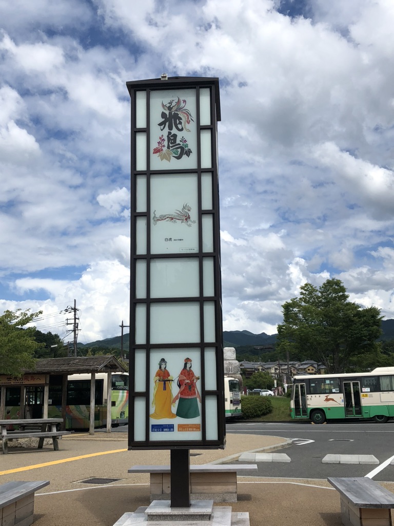 道の駅 飛鳥の写真