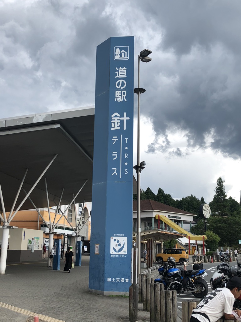 道の駅 針T・R・Sの写真