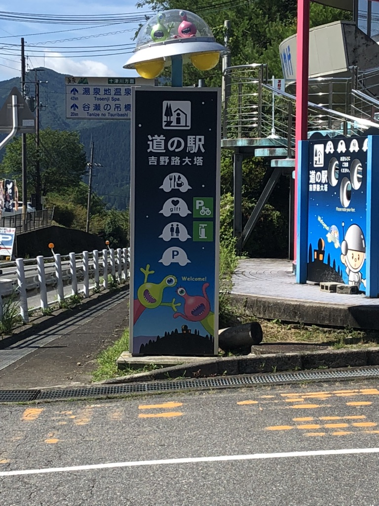 道の駅 吉野路 大塔の写真