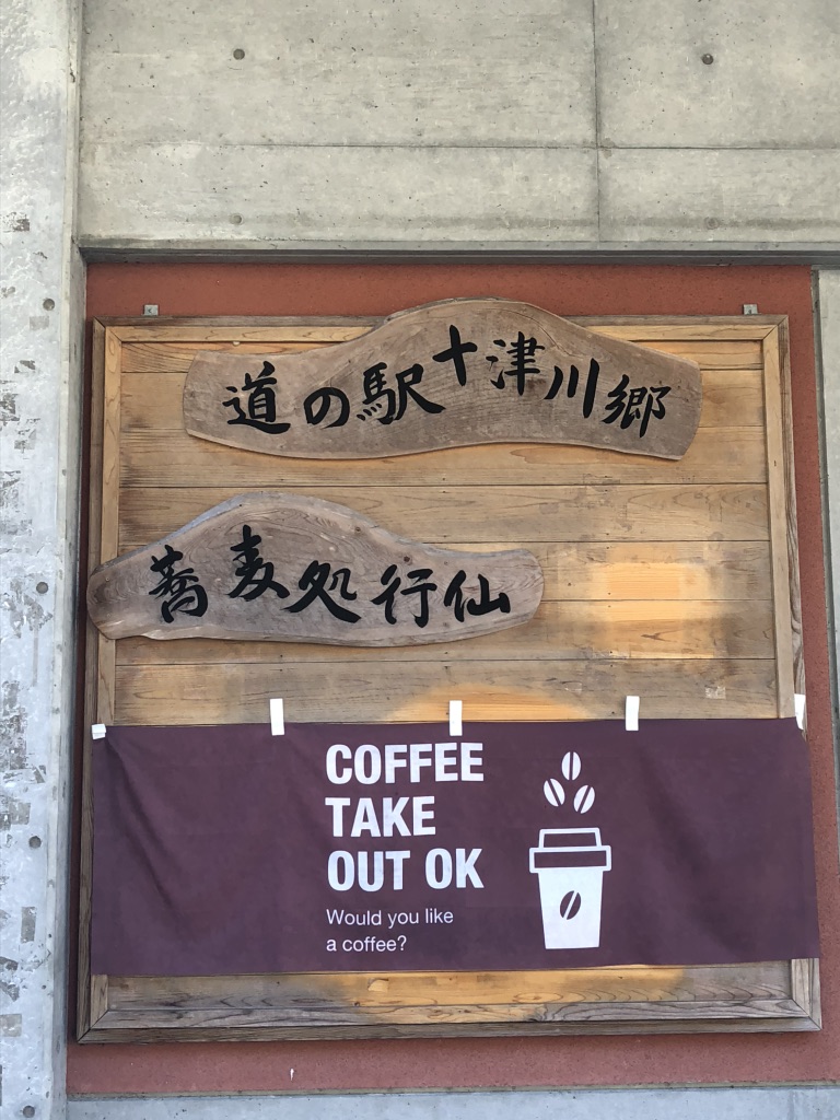 道の駅 十津川郷の写真