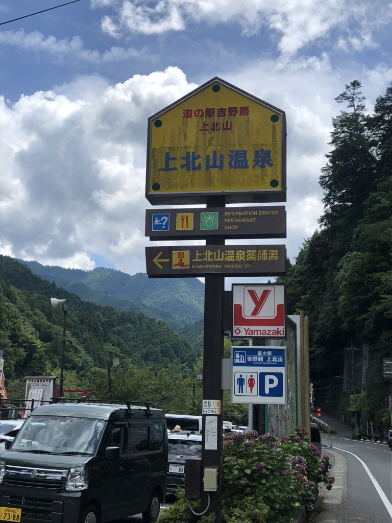 道の駅 吉野路　上北山の写真