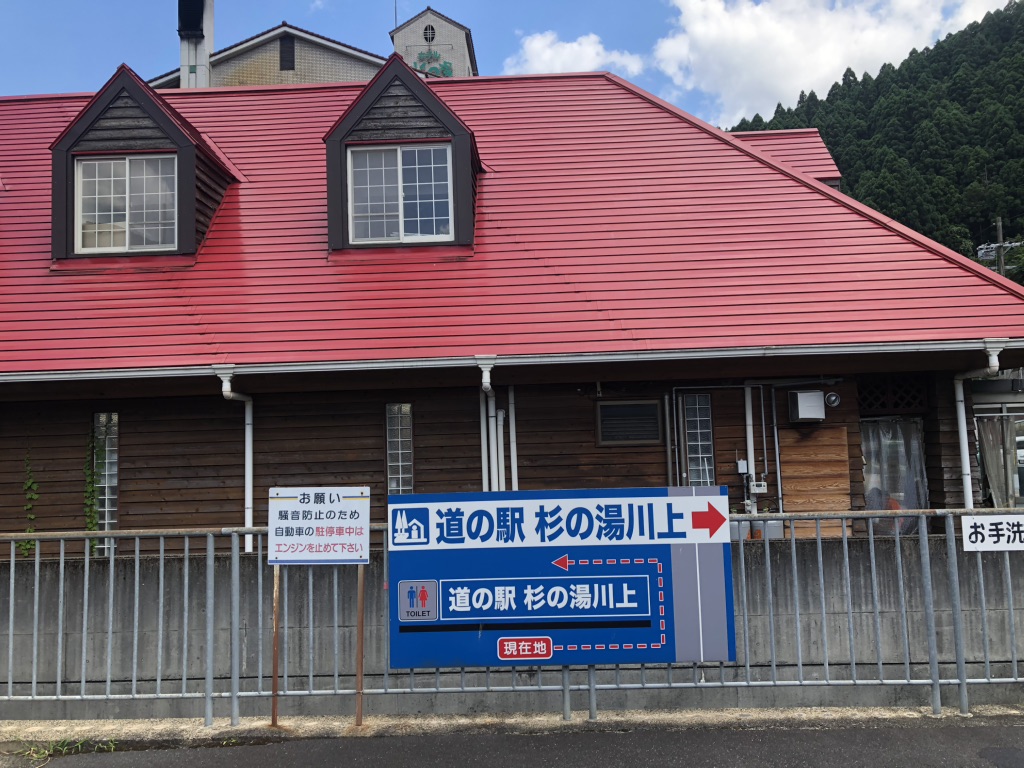 道の駅 杉の湯 川上の写真