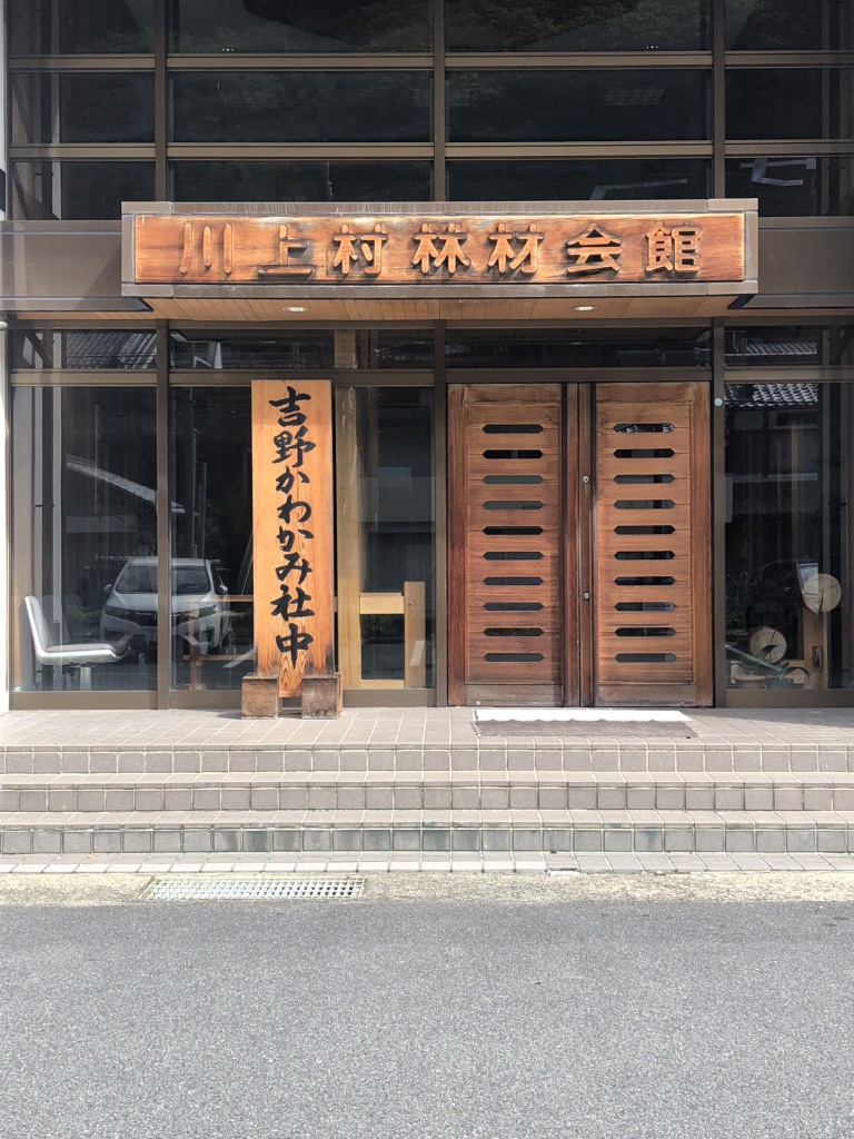 道の駅 杉の湯 川上の写真