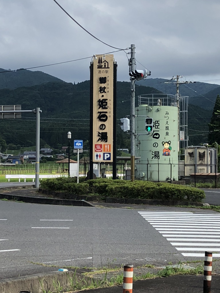道の駅 伊勢本街道　御杖の写真