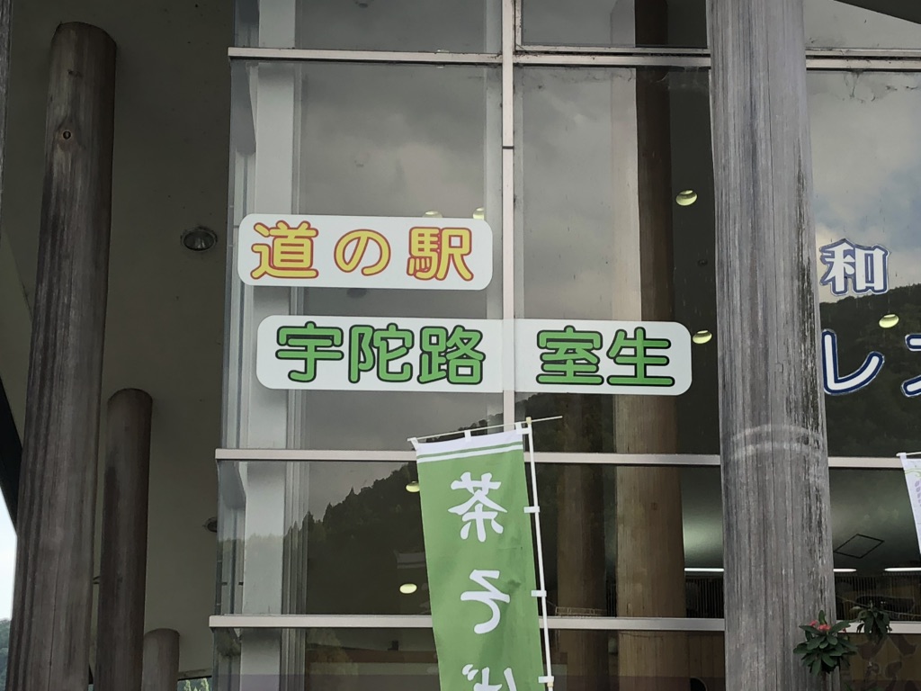 道の駅 宇陀路室生の写真