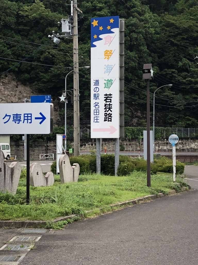 道の駅 名田庄の写真
