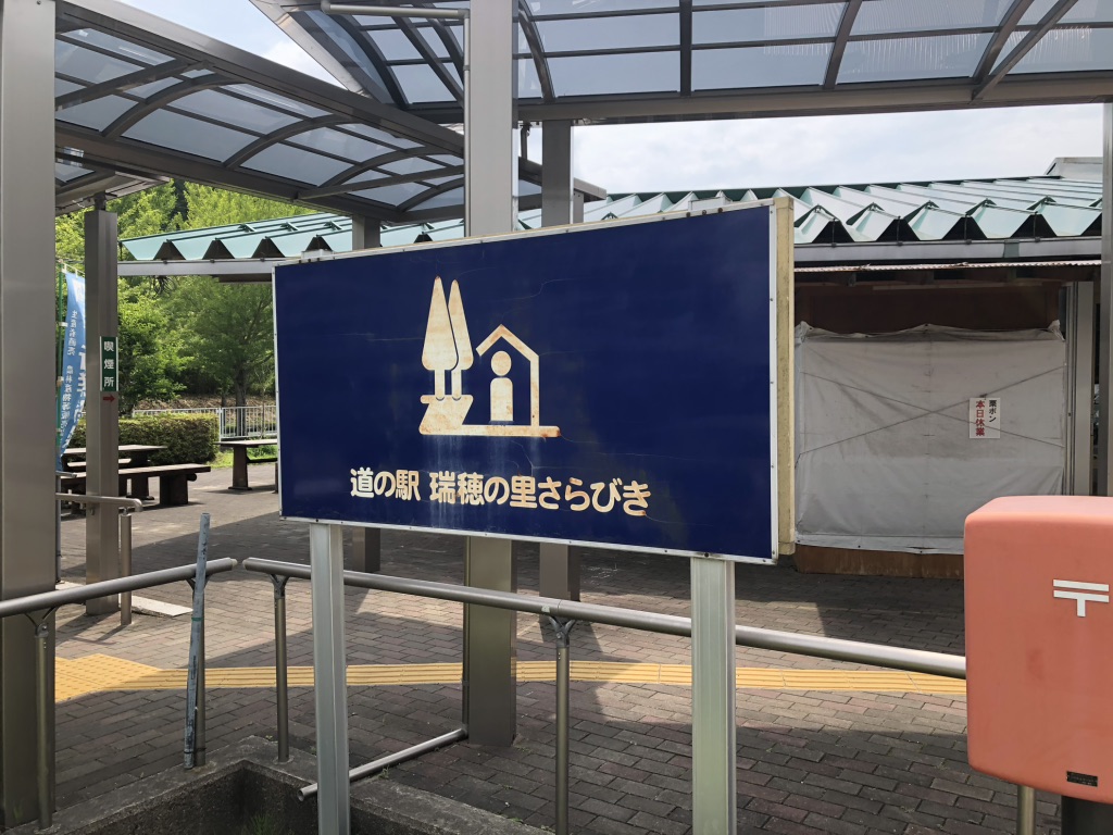 道の駅 瑞穂の里・さらびきの写真