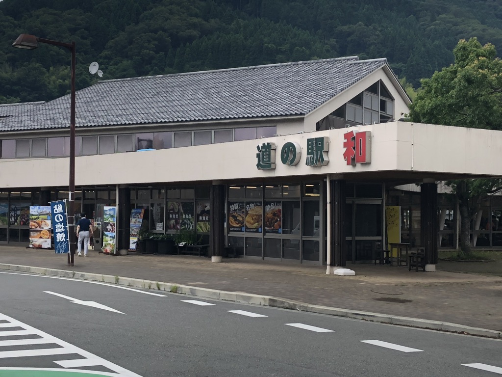 道の駅 和の写真