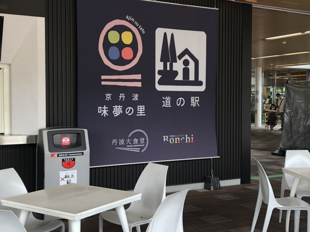 道の駅 京丹波 味夢の里の写真