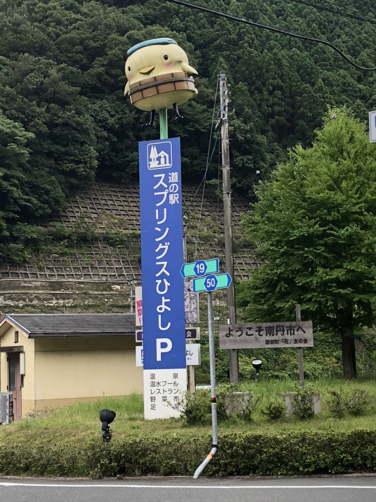 道の駅 スプリングスひよしの写真
