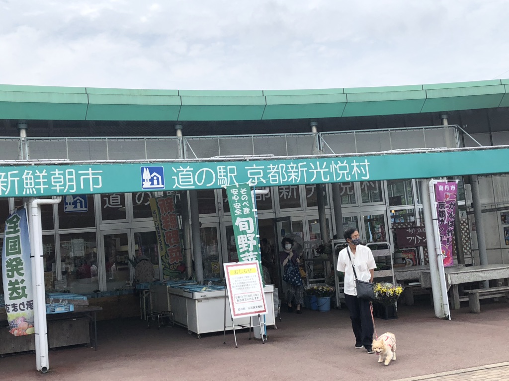 道の駅 京都新光悦村の写真