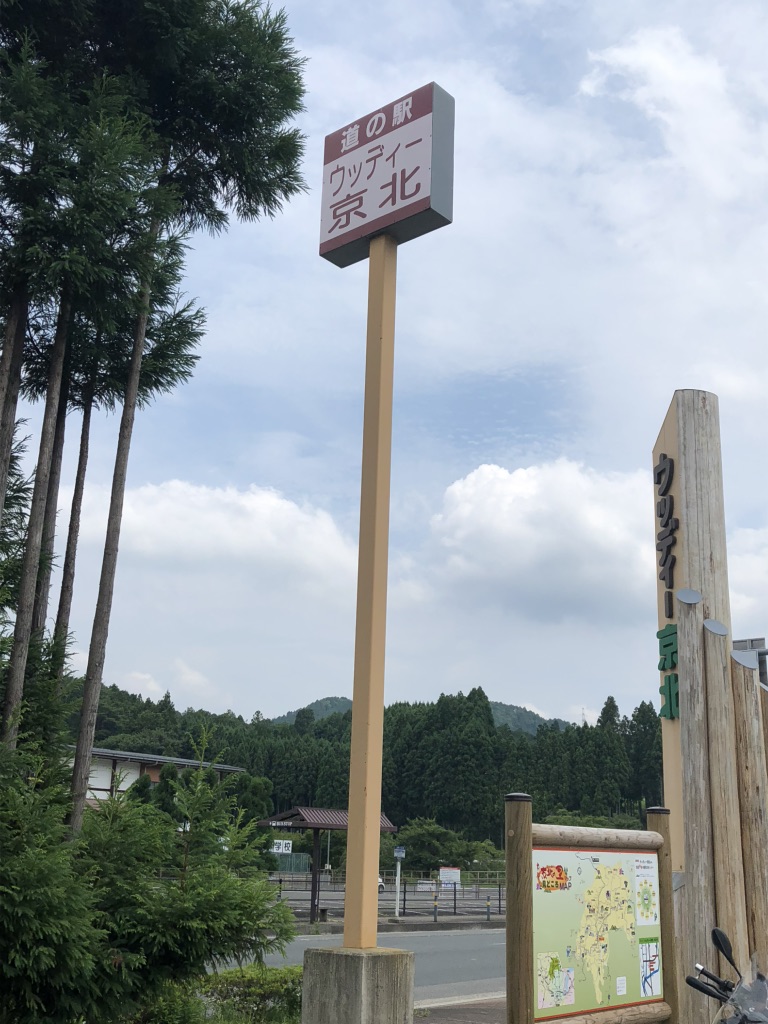 道の駅 ウッディー京北の写真