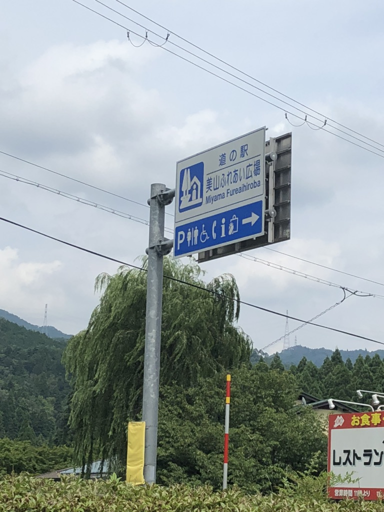 道の駅 美山ふれあい広場の写真