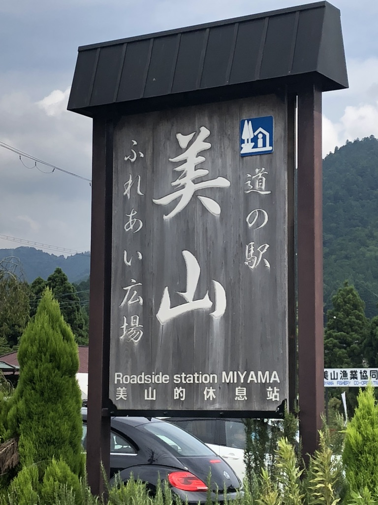 道の駅 美山ふれあい広場の写真