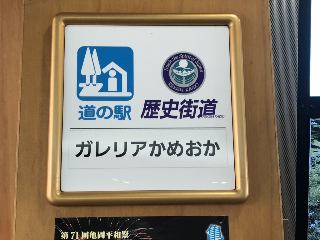 道の駅 ガレリアかめおかの写真