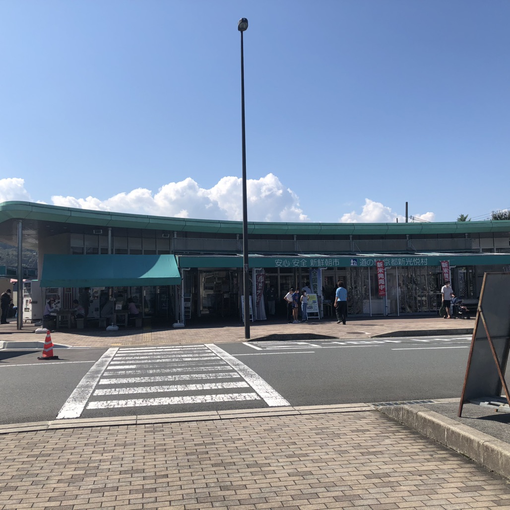 道の駅 京都新光悦村の写真