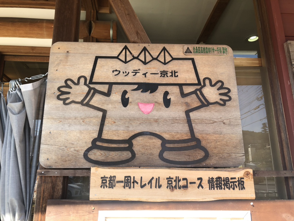 道の駅 ウッディー京北の写真