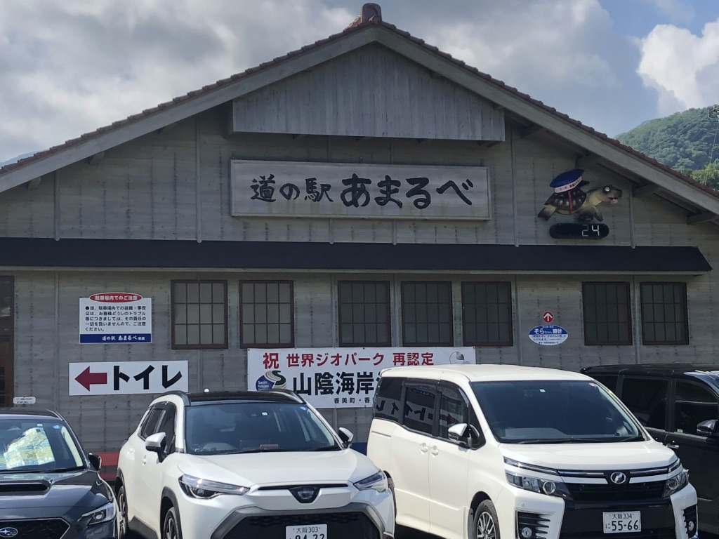 道の駅 あまるべの写真