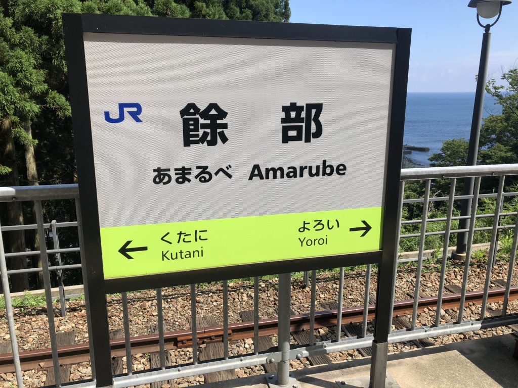 道の駅 あまるべの写真