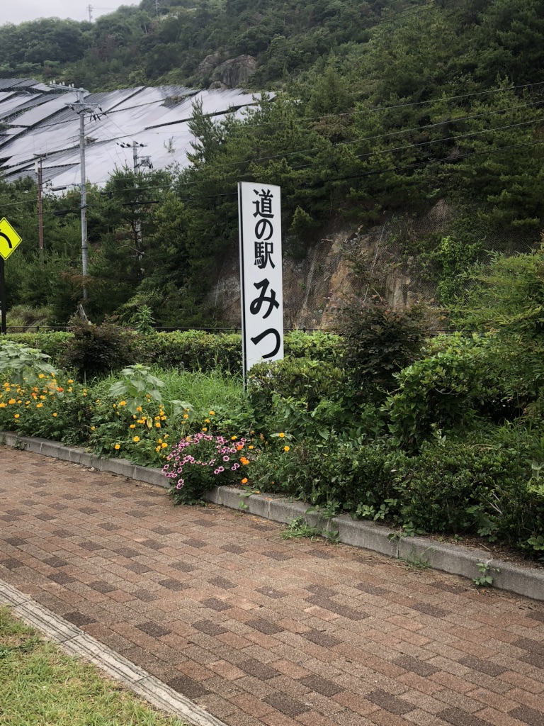 道の駅 みつの写真