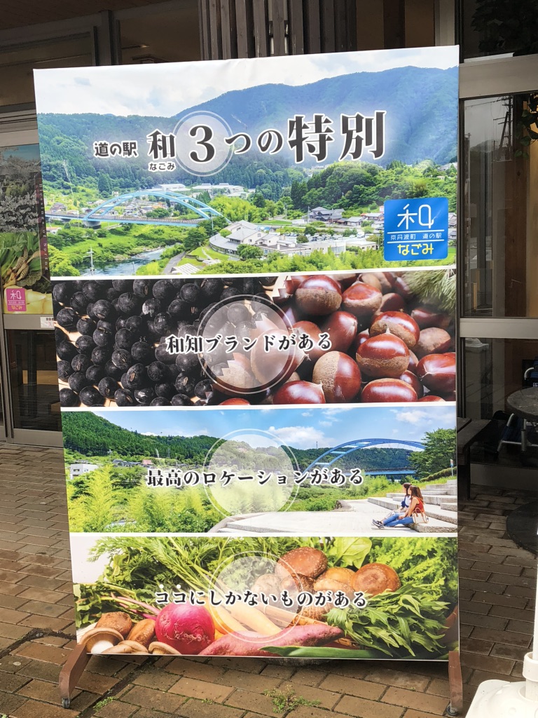 道の駅 和の写真