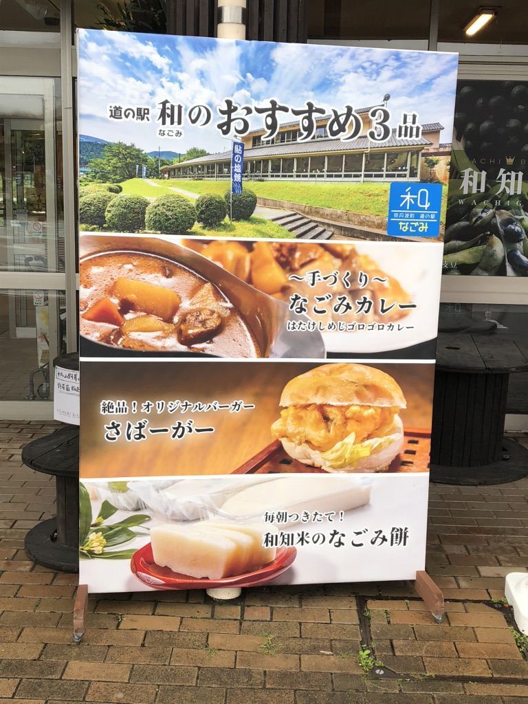 道の駅 和の写真