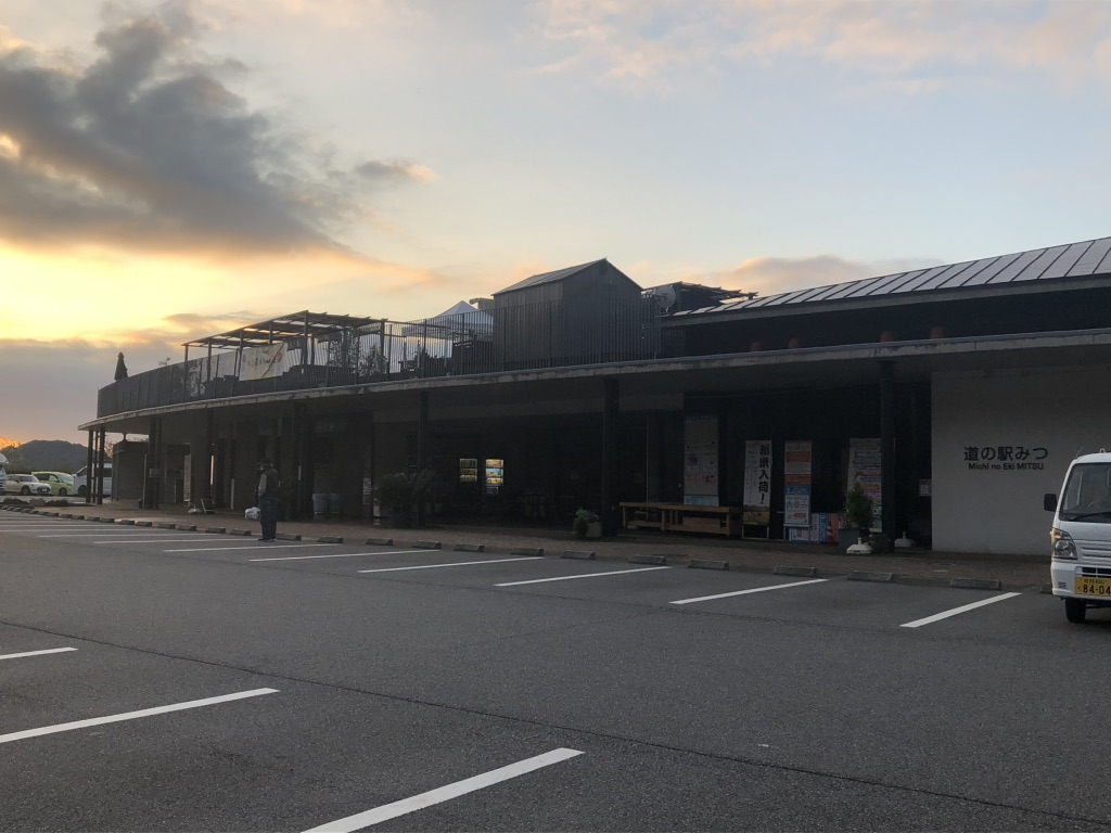 道の駅 みつの写真