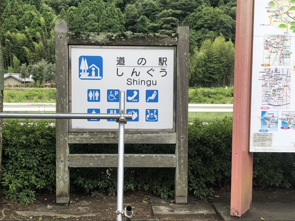道の駅 しんぐうの写真