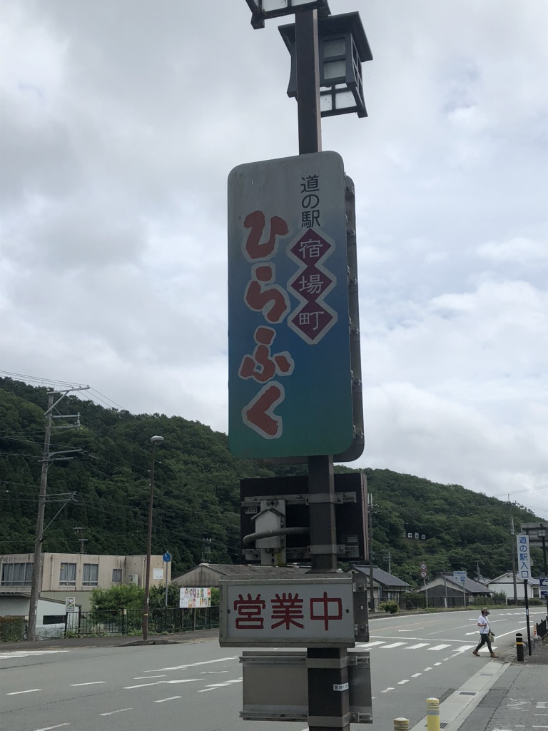 道の駅 宿場町ひらふくの写真